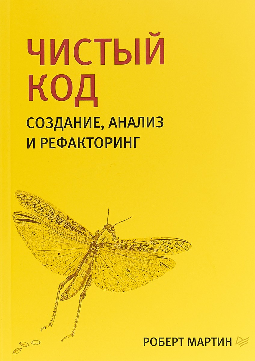 

Чистый код. Создание, анализ и рефакторинг - Роберт Мартин