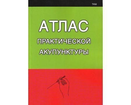 

Атлас практической акупунктуры - А. Миконенко