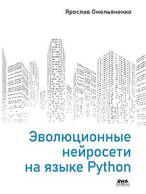 

Эволюционные нейросети на языке Python - Ярослав Омельяненко