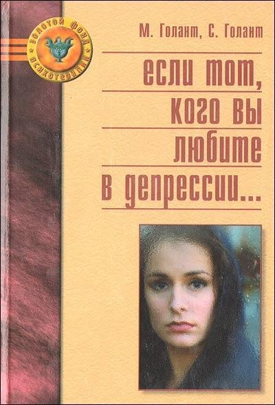 

Если тот, кого вы любите в депрессии... - М. Голант, С. Голант