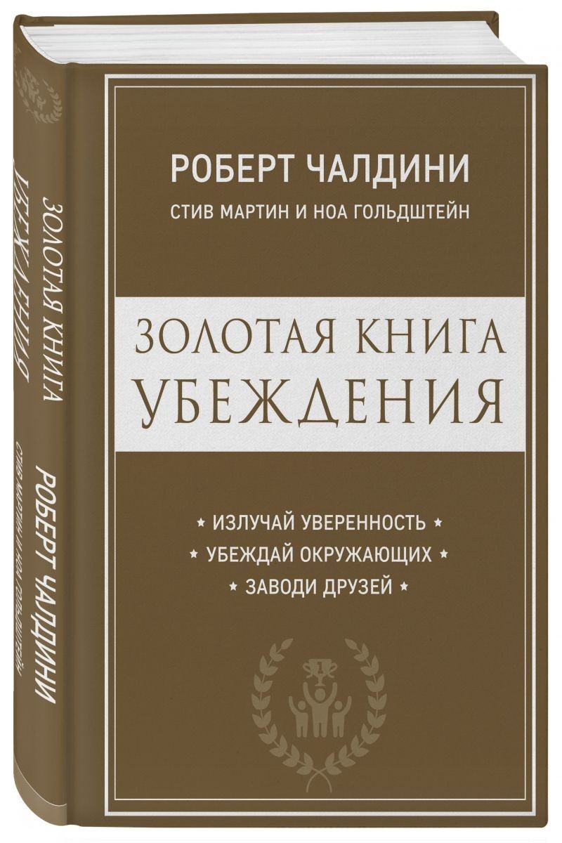 

Золотая книга убеждения. Излучай уверенность, убеждай окружающих, заводи друзей - Роберт Чалдини (Твердый переплет)