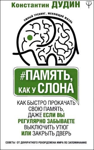 

Память, как у слона. Как быстро прокачать свою память - Константин Дудин