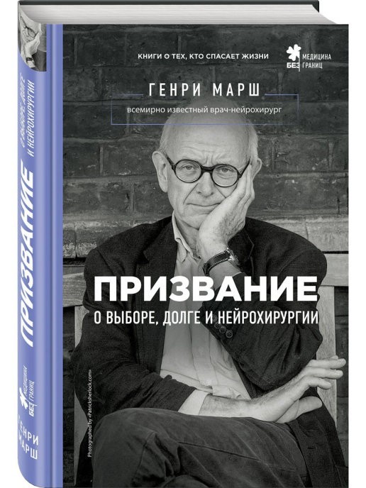 

Призвание. О выборе, долге и нейрохирургии - Г. Марш (Твердый переплет)