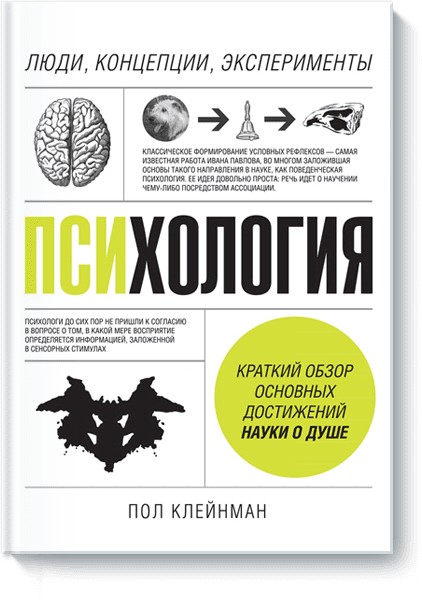 

Психология. Люди, концепции, эксперименты. Автор - Пол Клейнман