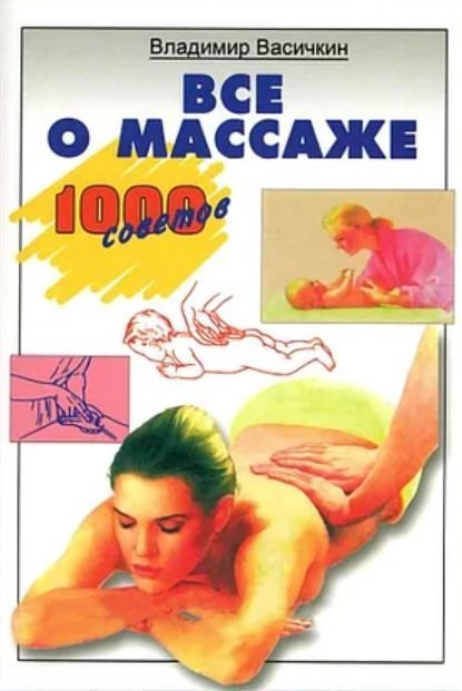 

Все о массаже - Владимир Васичкин