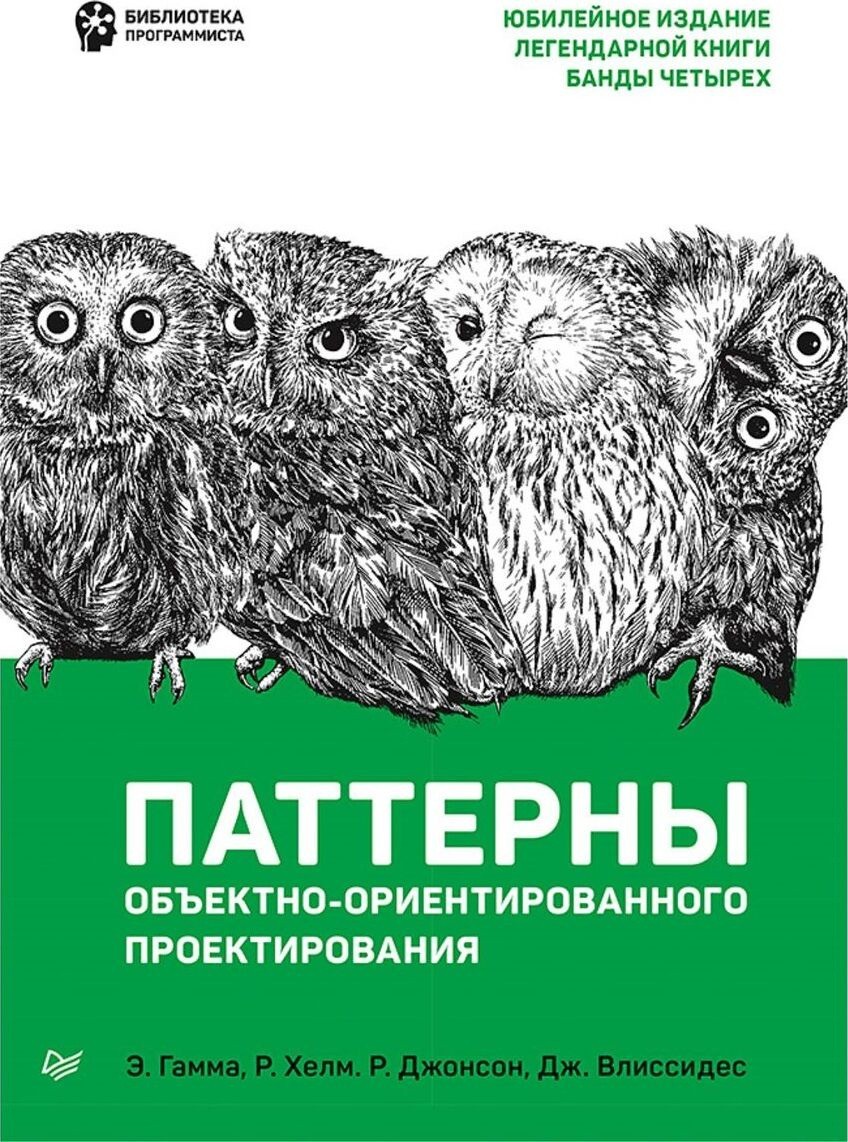 

Паттерны объектно-ориентированного проектирования - Э. Гамма, Р. Хелм, Р. Джонсон, Дж. Влиссидес