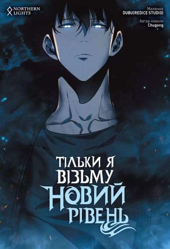 

Тільки я візьму новий рівень. Том 3