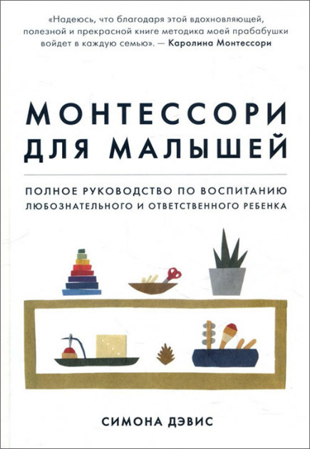 

Монтессори для малышей. Полное руководство по воспитанию любознательного и ответственного ребенка.