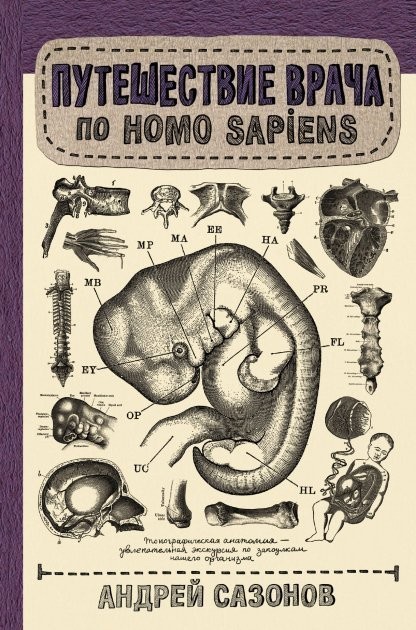 

Путешествие врача по Homo Sapiens. Автор - Сазонов Андрей (Твердый переплет)