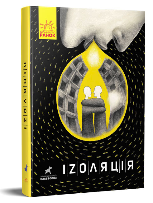 

РАНОК Дитяча література Іzоляція (9786170970947) R1006006У