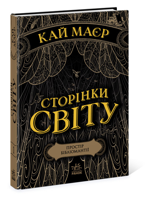 

РАНОК Дитяча література Сторінки світу. Простір бібліомантії. Книга 1 (9786170963758) Ч1187001У