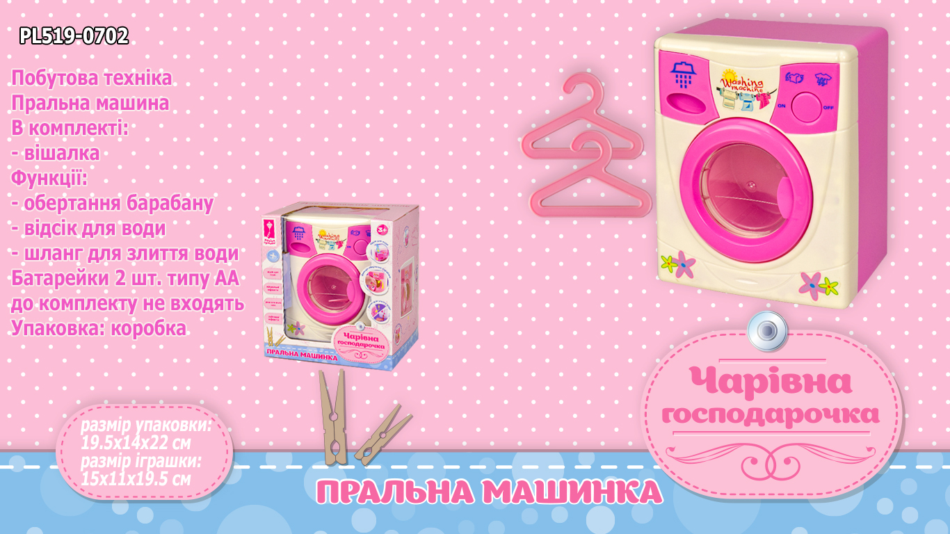 

Стиральная машинка "Чарівна господарочка" (PL519-0702)
