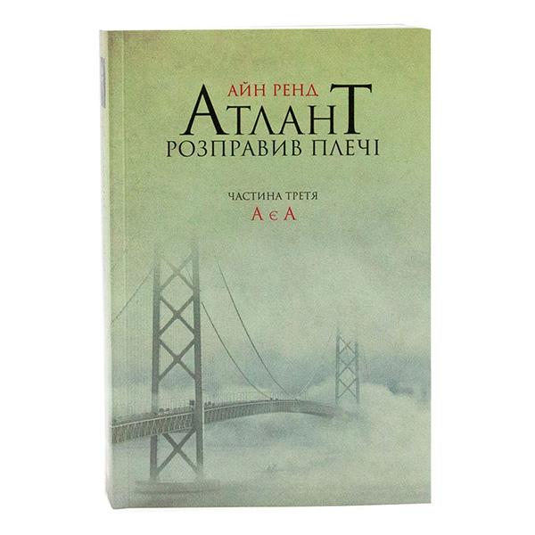 

Книга Атлант розправив плечі. Частина третя. А є А - Айн Ренд