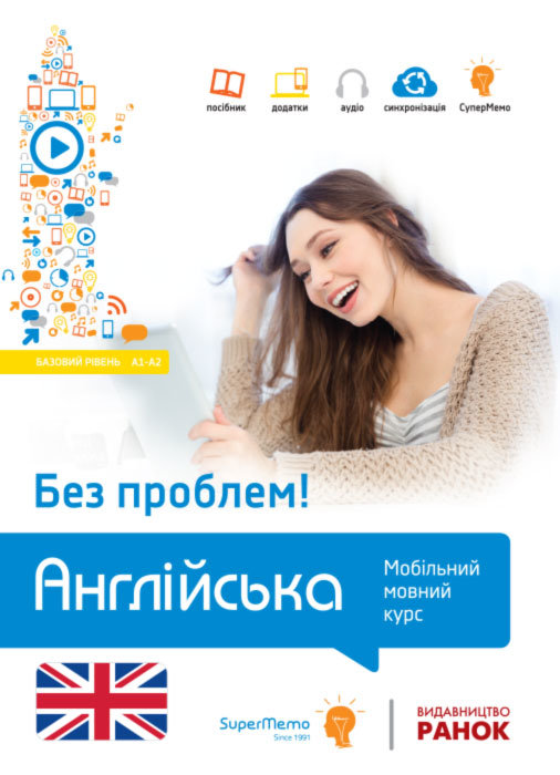 

РАНОК Навчальна література Англійська без проблем! Мобільний мовний курс. Базовий рівень А1-А2 - Кшижановський Г.; пер. з пол. Ткачової Н.В. И106010УА