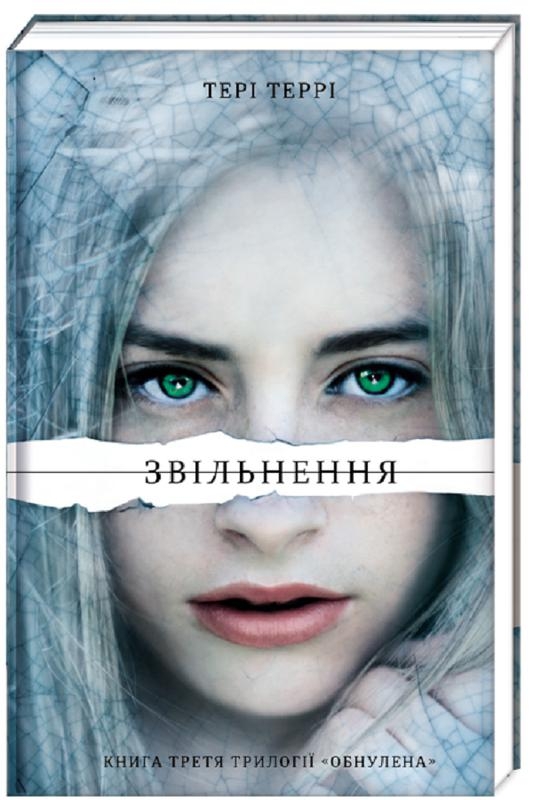 

Звільнення. Книга 3 - Т. Террі (58187)