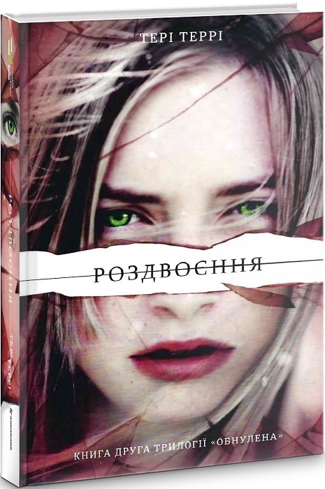 

Роздвоєння. Книга 2 - Т. Террі (58186)