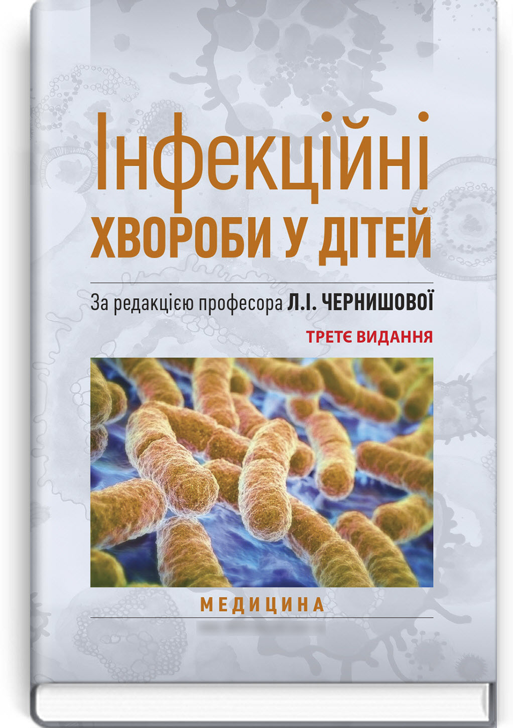 

Інфекційні хвороби у дітей: підручник. — 3-є видання