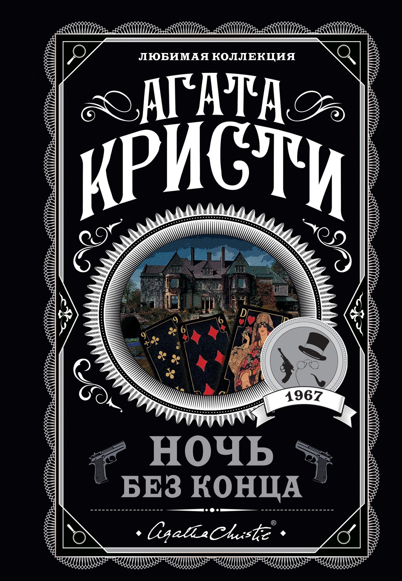 

Ночь без конца - Агата Кристи