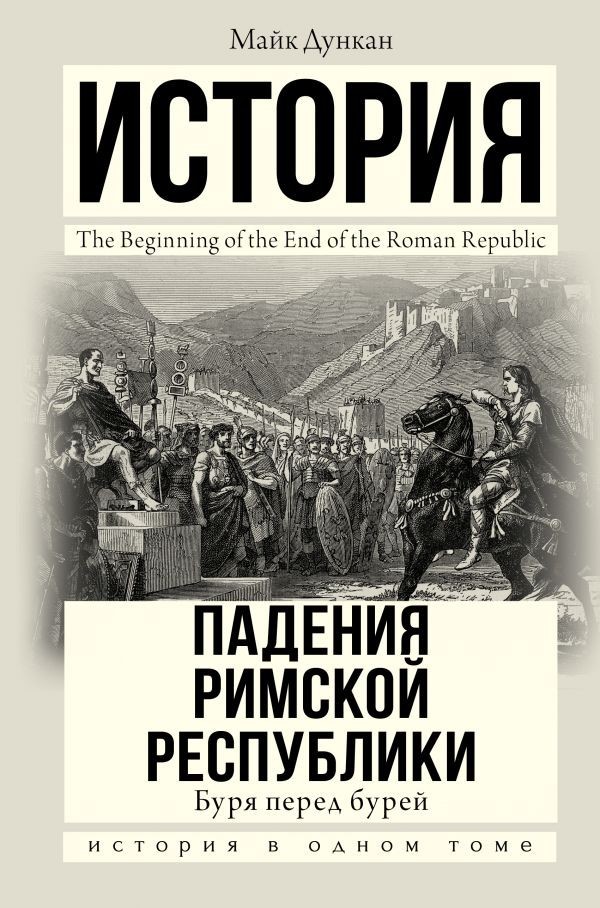 

История падения Римской республики. Буря перед бурей - Майк Дункан