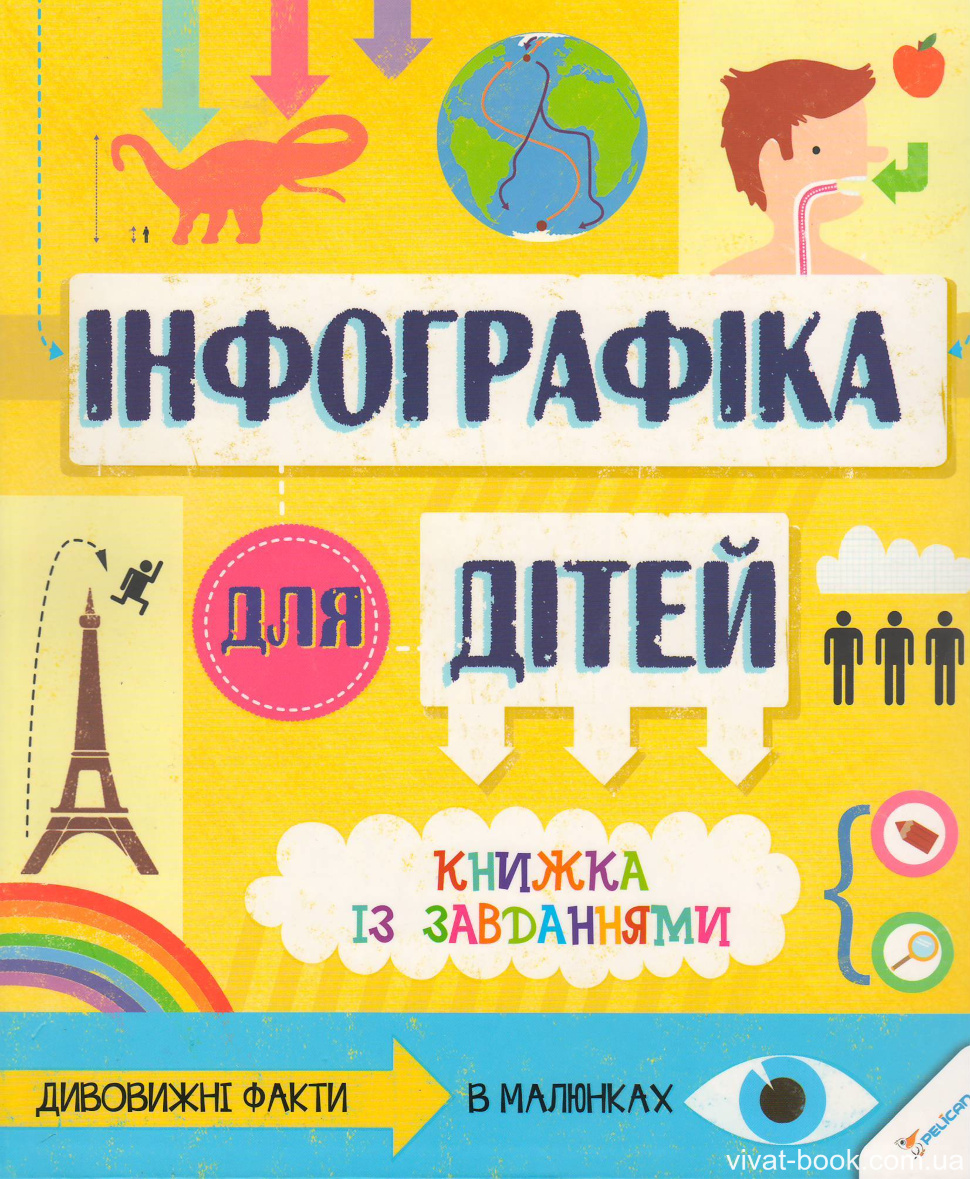 

Інфографіка для дітей - Мартіно С.