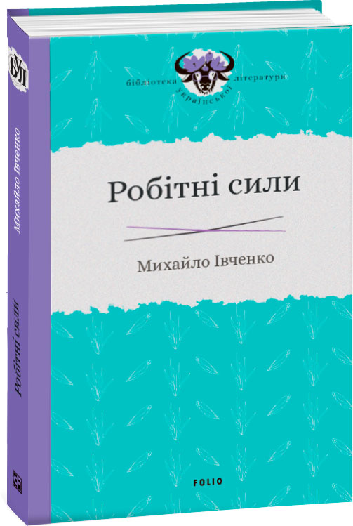 

Робітні сили - Івченко М. (9789660390614)
