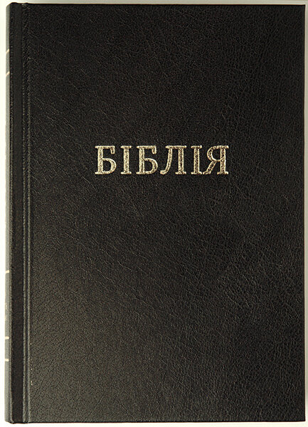 

Біблія 053 тв. чорна, формат 140x190 мм. (переклад Огієнка)
