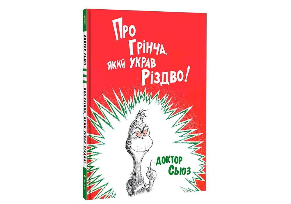 

Про Грінча, який украв Різдво #книголав