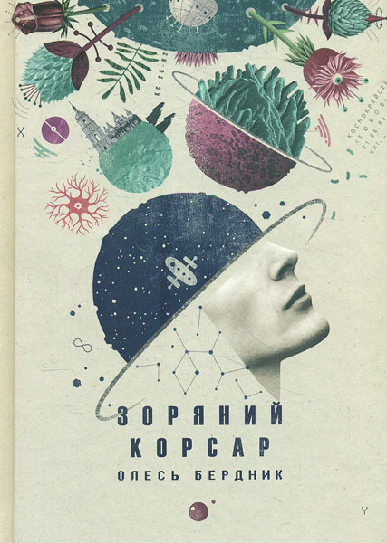

Зоряний корсар