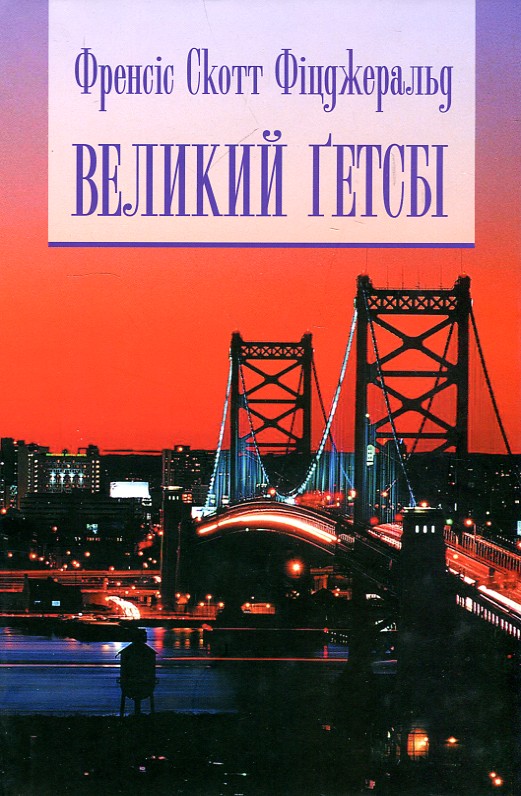 

Великий Гетсбі (бібл. естета) - Фіцджеральд Скотт