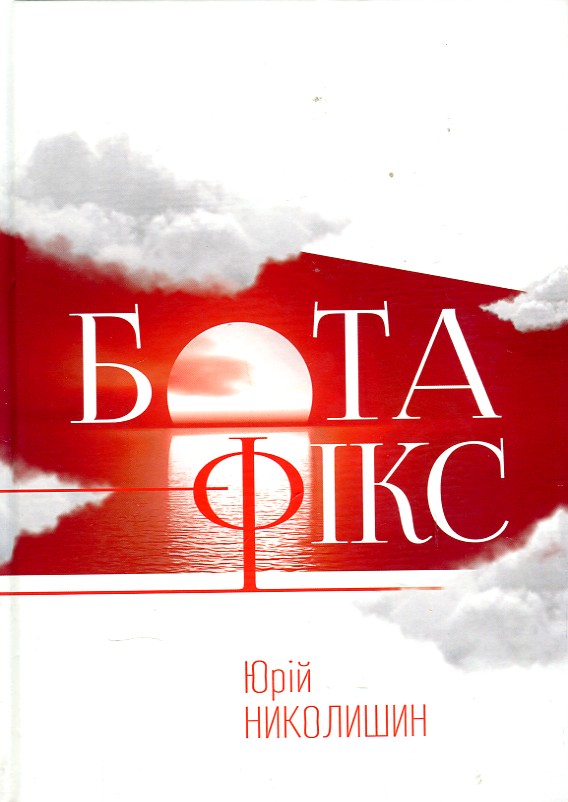 

Бота-Фікс. Невидима нитка життя