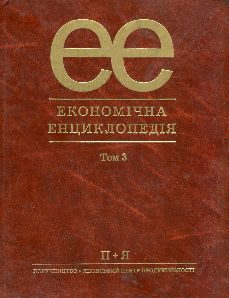 

Економічна енциклопедія. 3 том. - Мочерний С.В.