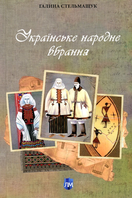 

Українське народне вбрання. - Стельмащук Г.Г.