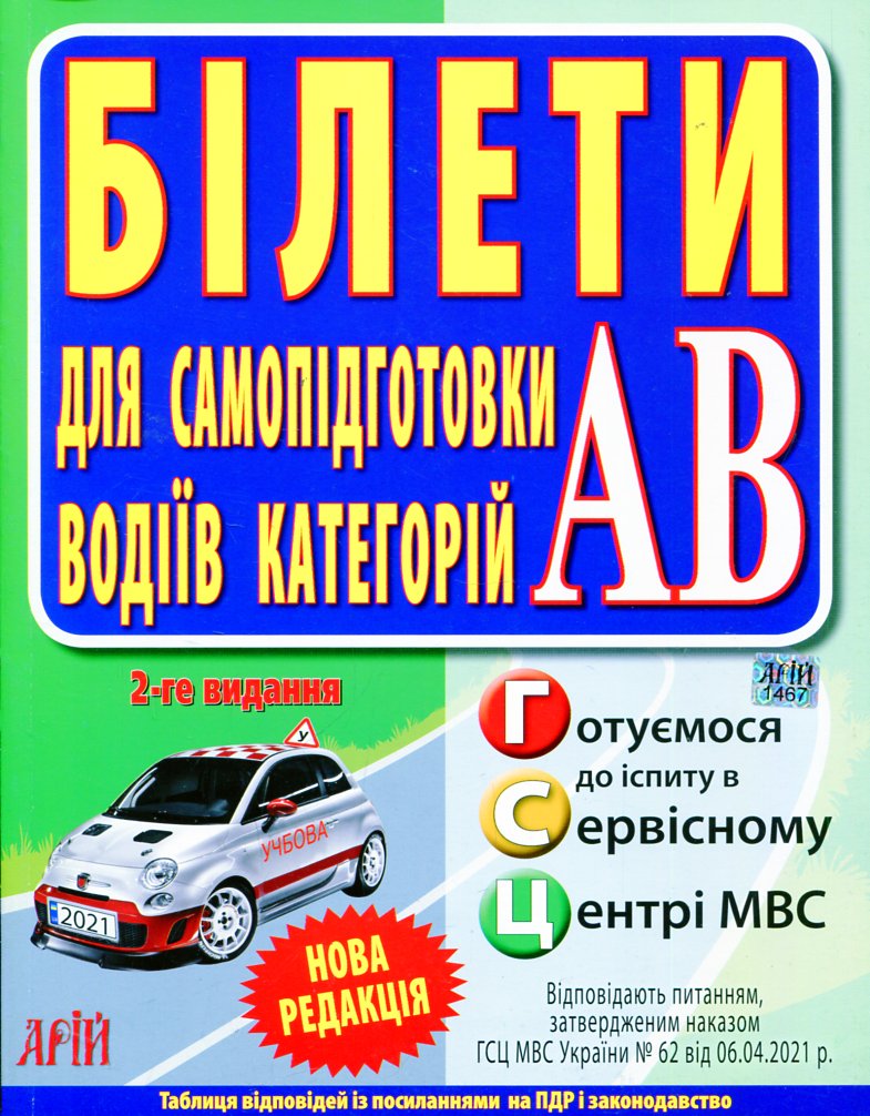 

Білети для самопідготовки водіїв категорій АB - Дерех З.Д.