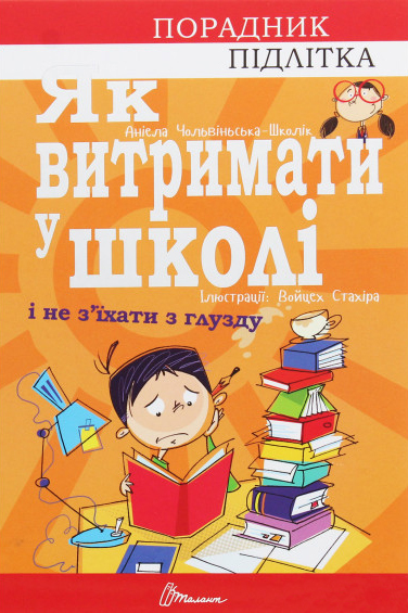 

Як витримати у школі і не з’їхати з глузду (9789669359117)
