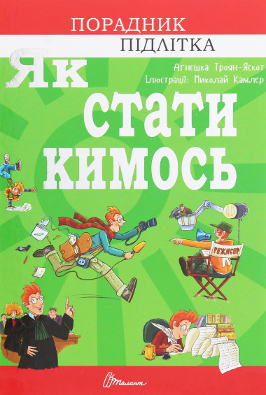 

Як стати кимось (9789669359278)