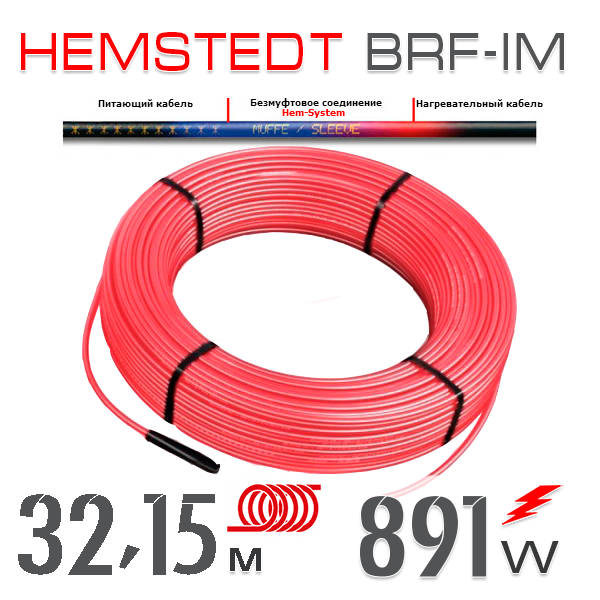

Нагревательный кабель Hemstedt BRF-IM 27 Вт - 32,15 м