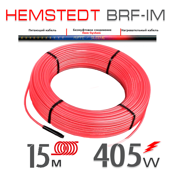 

Нагревательный кабель Hemstedt BRF-IM 27 Вт - 15 м