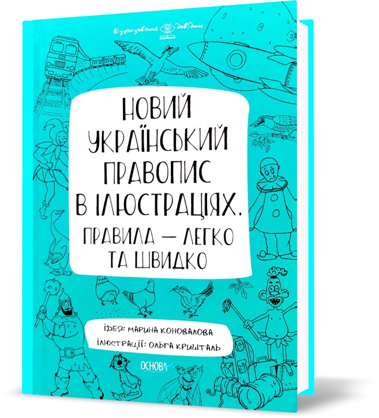 

Візуальний довідник. Новий український правопис в ілюстраціях. Правила - легко та швидко (Коновалова), Основа