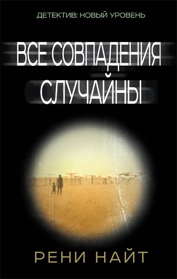 

Все совпадения случайны - Рени Найт