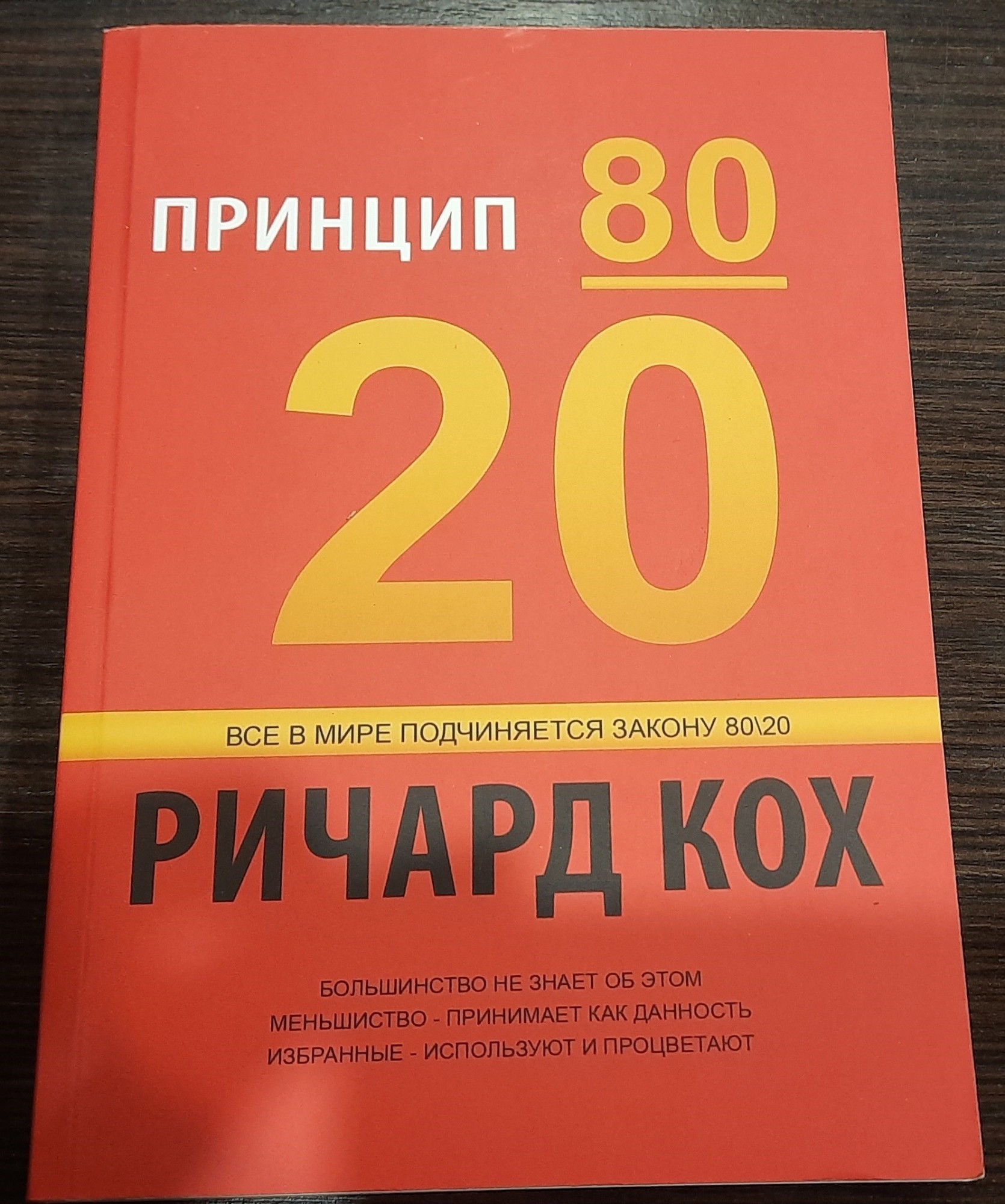 

Принцип 80/20 - Кох Ричард мягкий переплёт