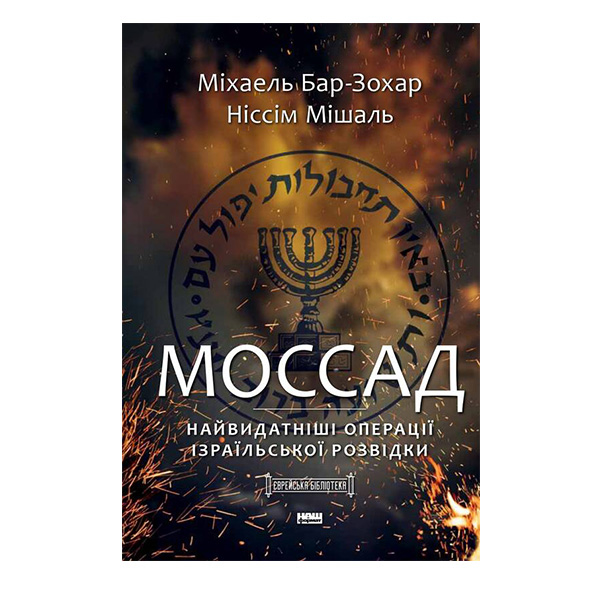 

Книга Моссад. Найвидатніші операції ізраїльської розвідки - Міхаель Бар-Зохар , Ніссім Мішаль