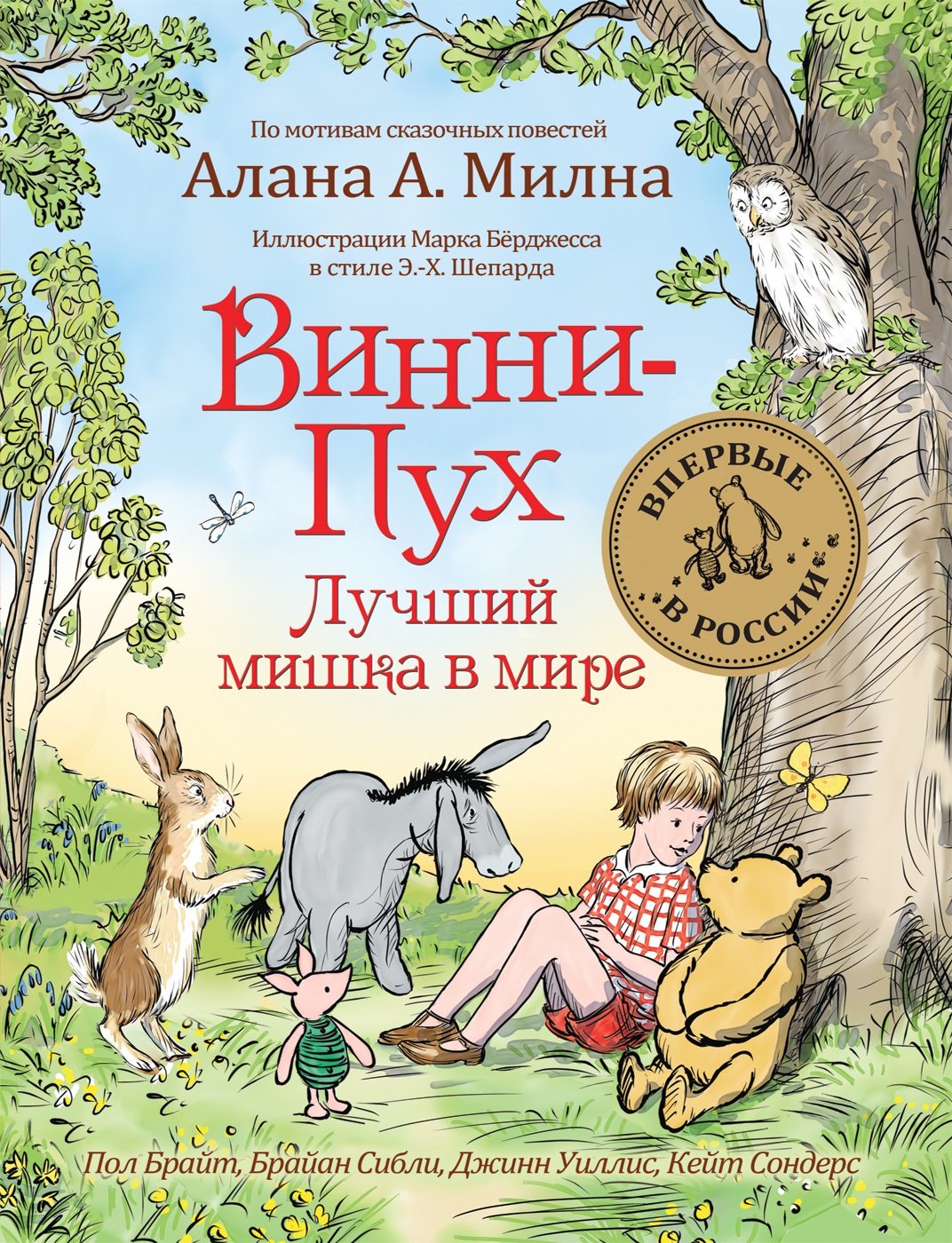 

Винни-Пух. Лучший мишка в мире - Брайт П., Сибли Б. и др. (9785353089339)