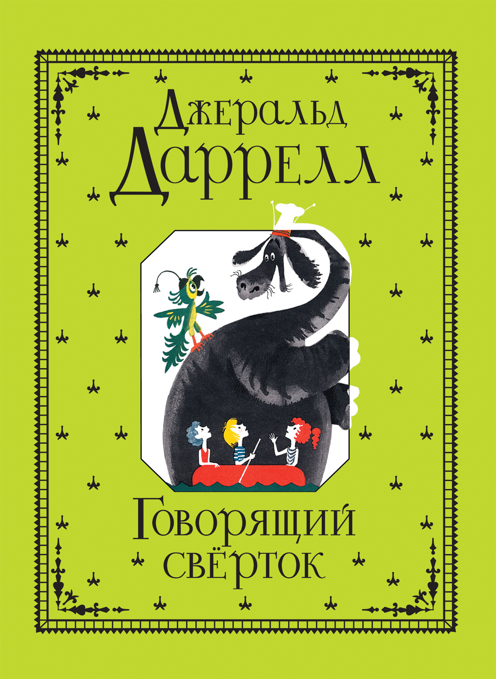 

Говорящий сверток - Даррелл Дж. (9785353088691)