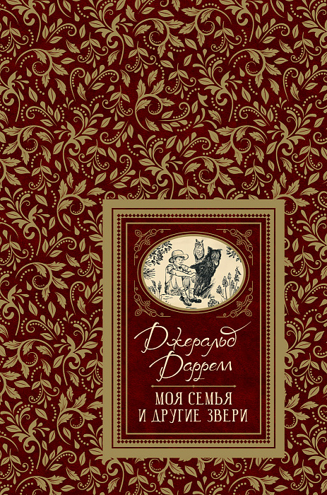 

Моя семья и другие звери - Даррелл Дж. (9785353091370)