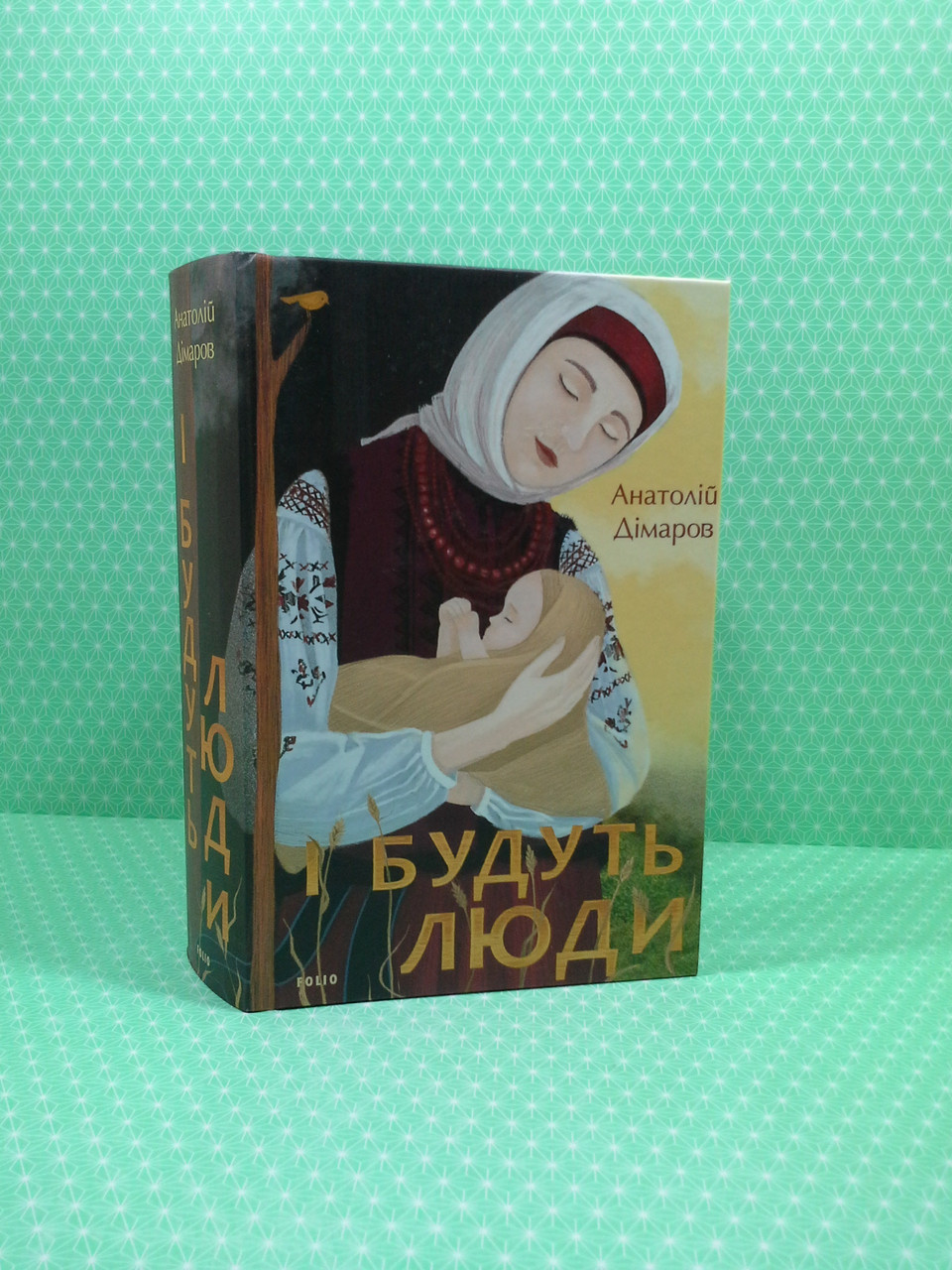 

І будуть люди. Анатолій Дімаров. Фоліо
