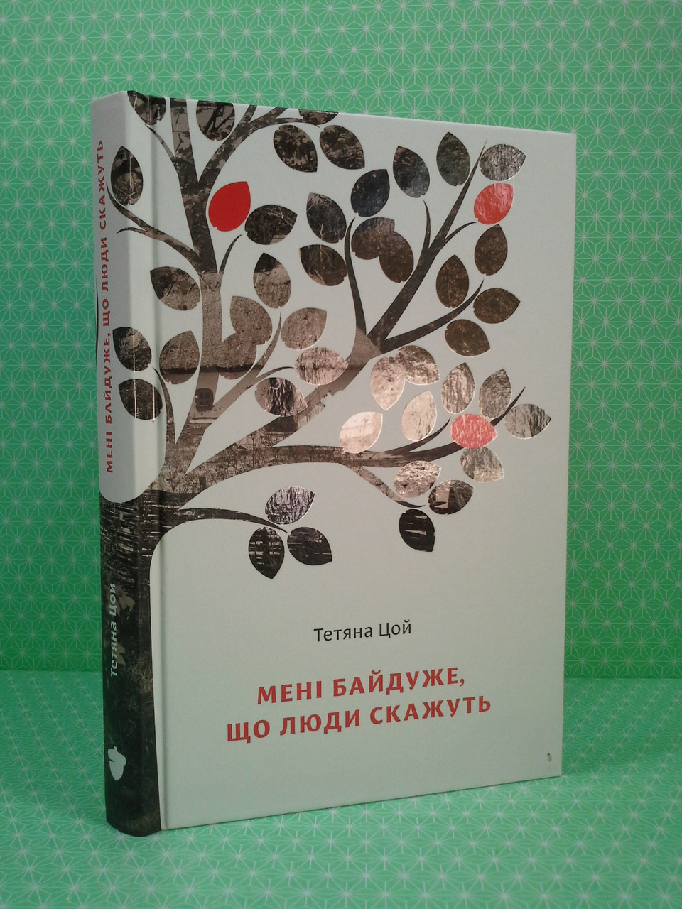 

Мені байдуже, що люди скажуть. Т.Цой. Білка