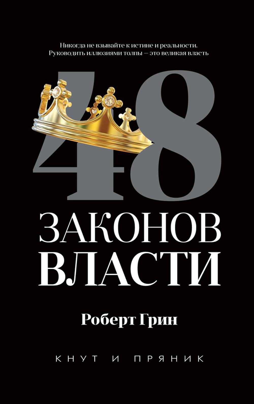 

Книга 48 законов власти (черная обложка, газетная бумага). Грин Роберт (978-5-386-13551-5)