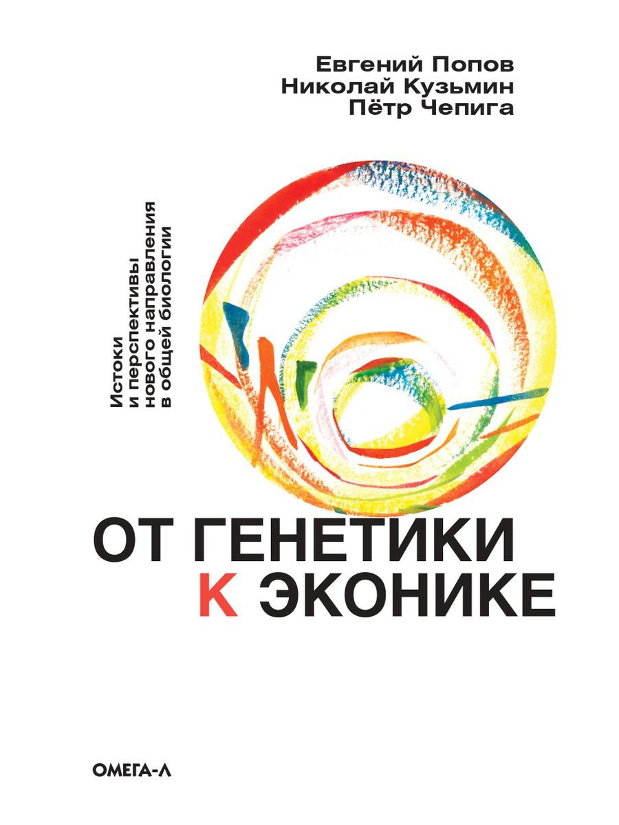 

Книга От генетики к эконике. Евгений Попов, Николай Кузьмин, Пётр Чепига (978-5-370-04832-6)