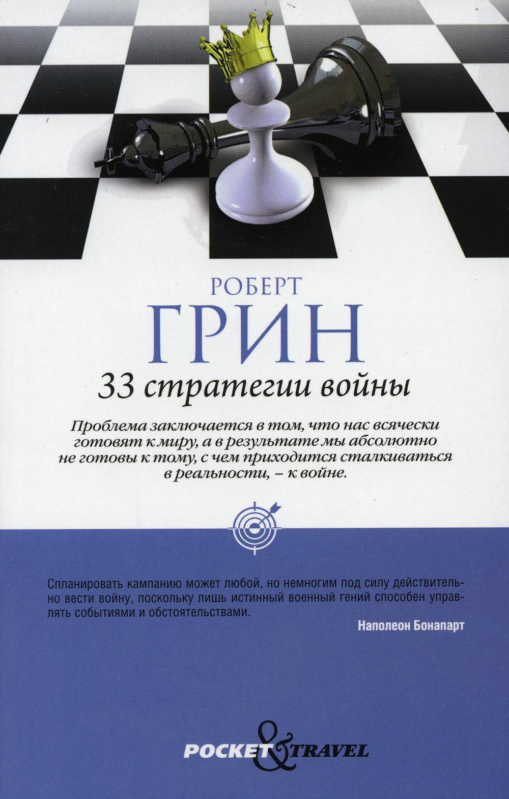 

Книга 33 стратегии войны, автор Роберт Грин (мягкий переплет) (978-5-386-09998-5)