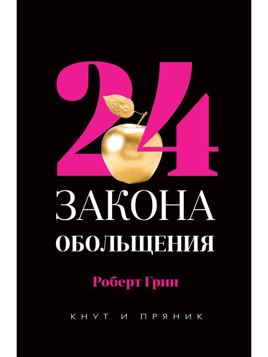 

Книга 24 закона обольщения. Роберт Грин (978-5-386-13543-0)